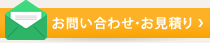 メールでのお問い合わせ・お見積りはこちら