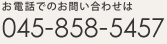 お電話でのお問い合わせは TEL:045-858-5457