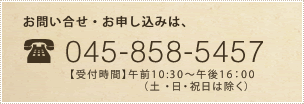 お問い合わせ・お申し込みは、045-858-5457 午前10:30～午後16：00（土・日・祝日は除く）